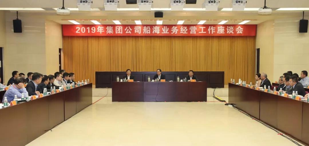 中国pp电子集团召开2019年船海营业谋划事情座谈会