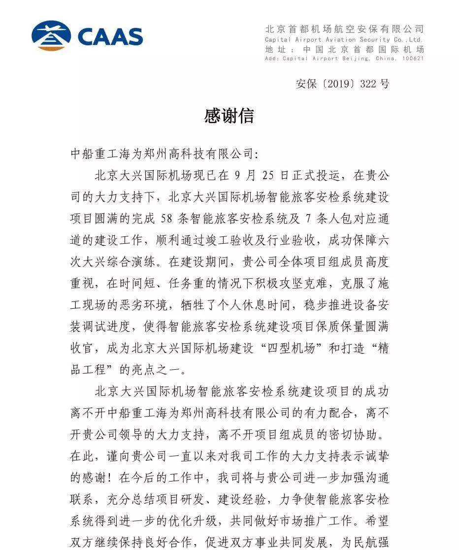 北京首都机chang航空安保有限公司就发来谢谢信